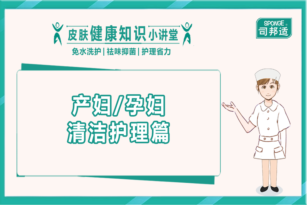 产妇孕妇清洁护理篇
